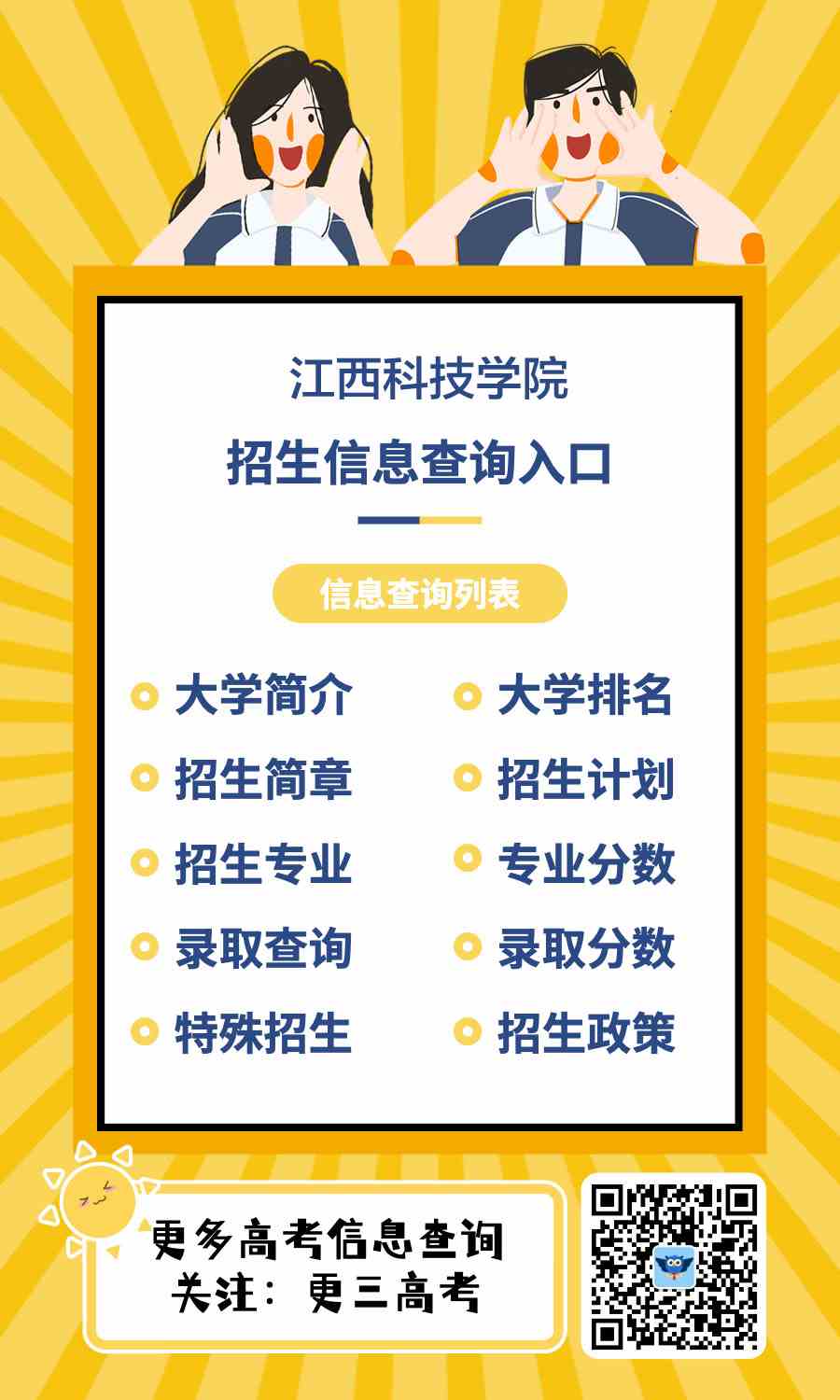 江西科技学院招生官网：http://zjc.jxut.edu.cn/ygzs.htm
