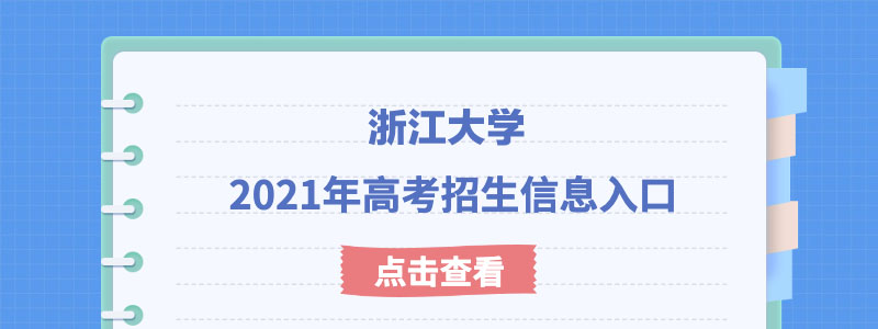 浙江大学2021年强基计划考试时间及考试模式