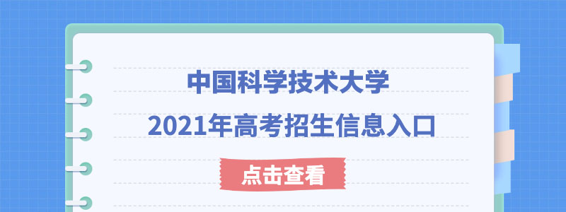 中国科学技术大学2021年强基计划考试时间及考试模式