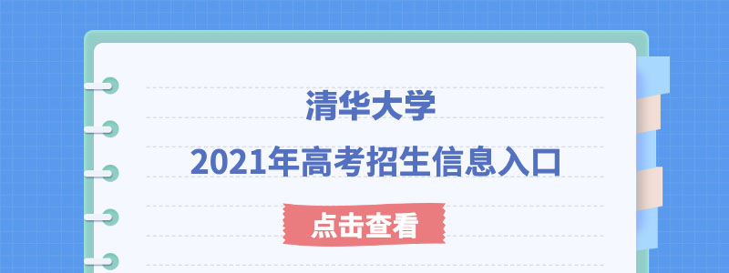 清华大学2021年强基计划考试时间及考试模式