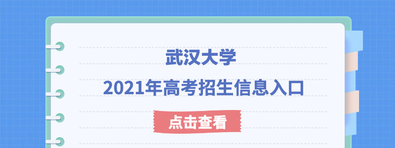 武汉大学2021年强基计划考试时间及考试模式