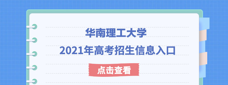 华南理工大学2021年强基计划考试时间及考试模式