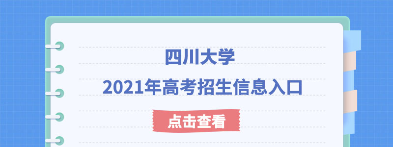 四川大学2021年强基计划考试时间及考试模式