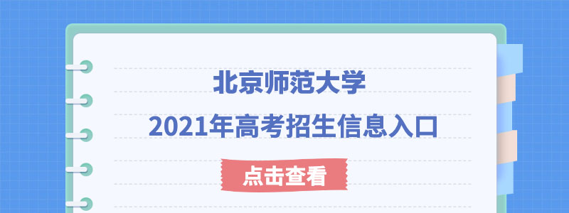 北京师范大学2021年强基计划考试时间及考试模式