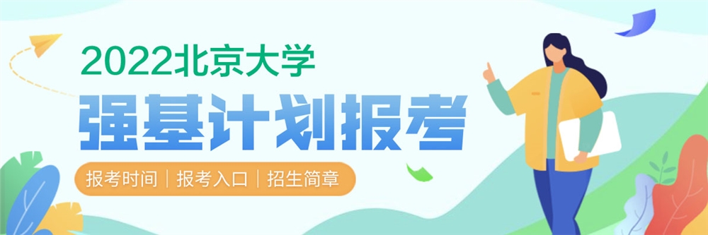 北京大学2022年强基计划什么时候报名？报名入口是什么？