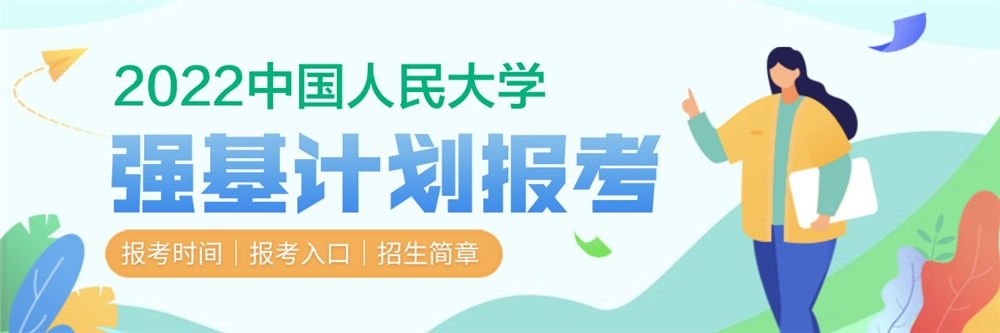 【2022年中国人民大学强基计划】中国人民大学2022年强基计划报名时间及报名入口