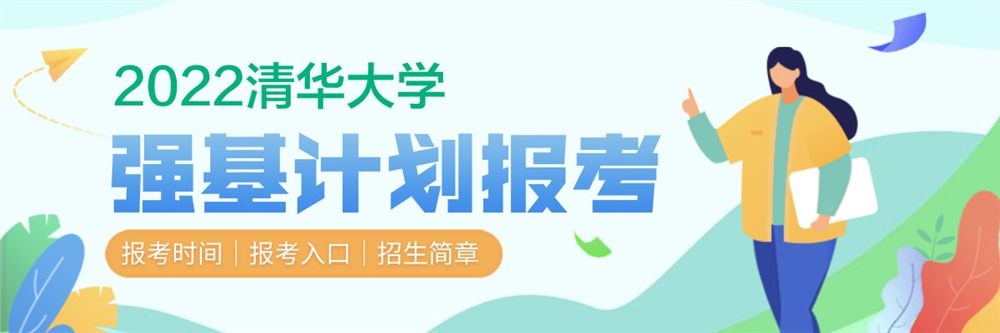 【2022年清华大学强基计划】清华大学2022年强基计划报名时间及报名入口