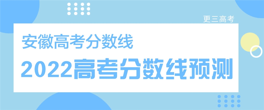 2022年安徽本科二批分数线_2022高考分数线预测