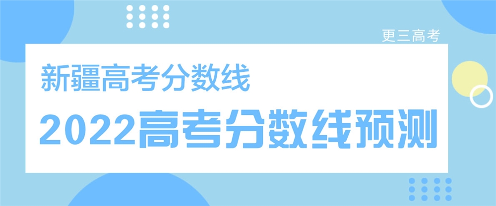 ​2022新疆高考分数线预测【高职专科提前批次（表演）分数线】