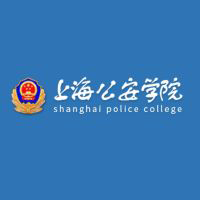 更三高考为各位高考生提供上海公安学院招生信息,专业信息,院校录取分数,院校录取查询等上海公安学院相关院校信息。