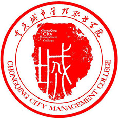 更三高考为各位高考生提供重庆城市管理职业学院招生信息,专业信息,院校录取分数,院校录取查询等重庆城市管理职业学院相关院校信息。