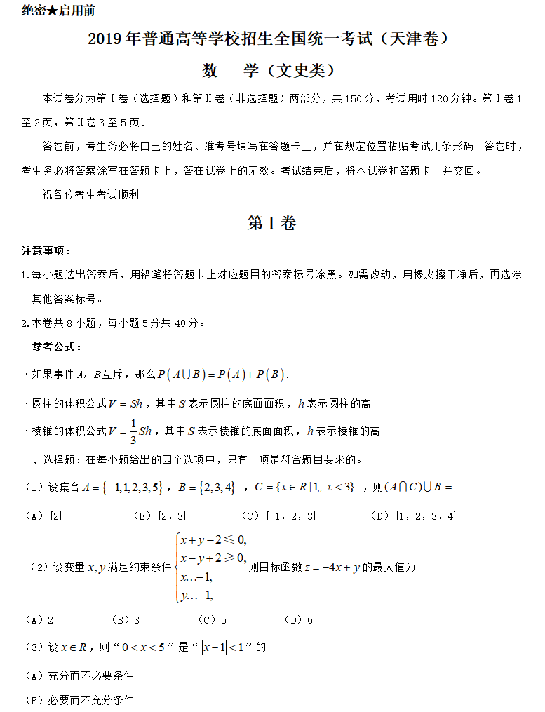 2019年高考天津文数试题及答案解析【已公布】