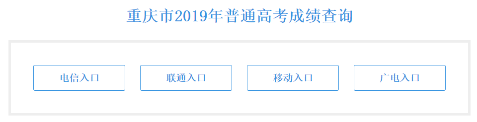 2019年重庆高考成绩查询入口【已开通】