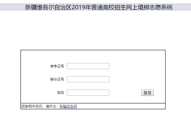 2019年新疆志愿填报系统入口【已开通】