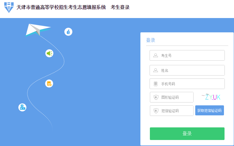 2019年天津志愿填报系统入口【已开通】