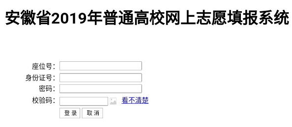 2019年安徽志愿填报系统入口【已开通】