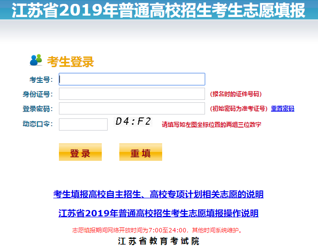2019年江苏志愿填报系统入口【已开通】
