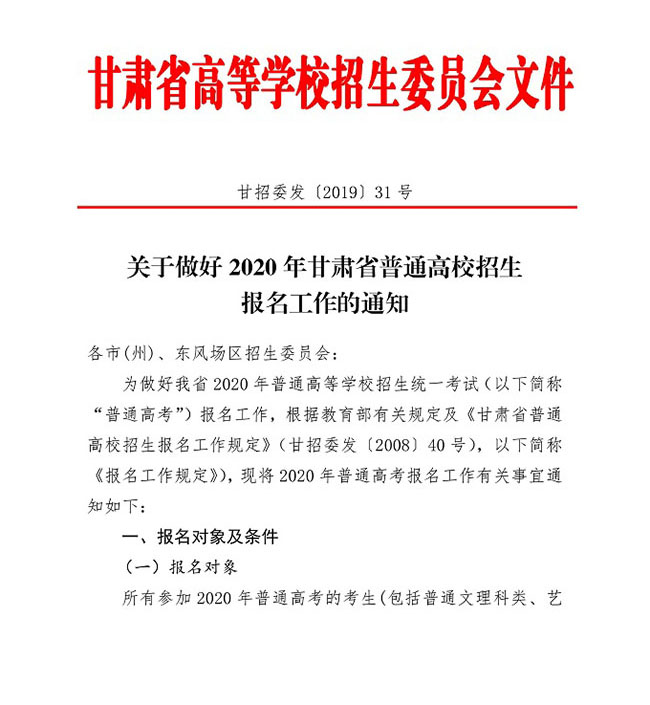 甘肃：关于做好2020年普通高校招生报名工作的通知