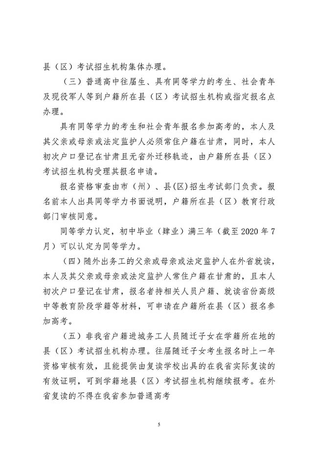 甘肃：关于做好2020年普通高校招生报名工作的通知