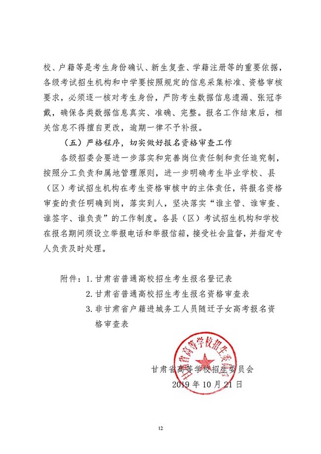 甘肃：关于做好2020年普通高校招生报名工作的通知