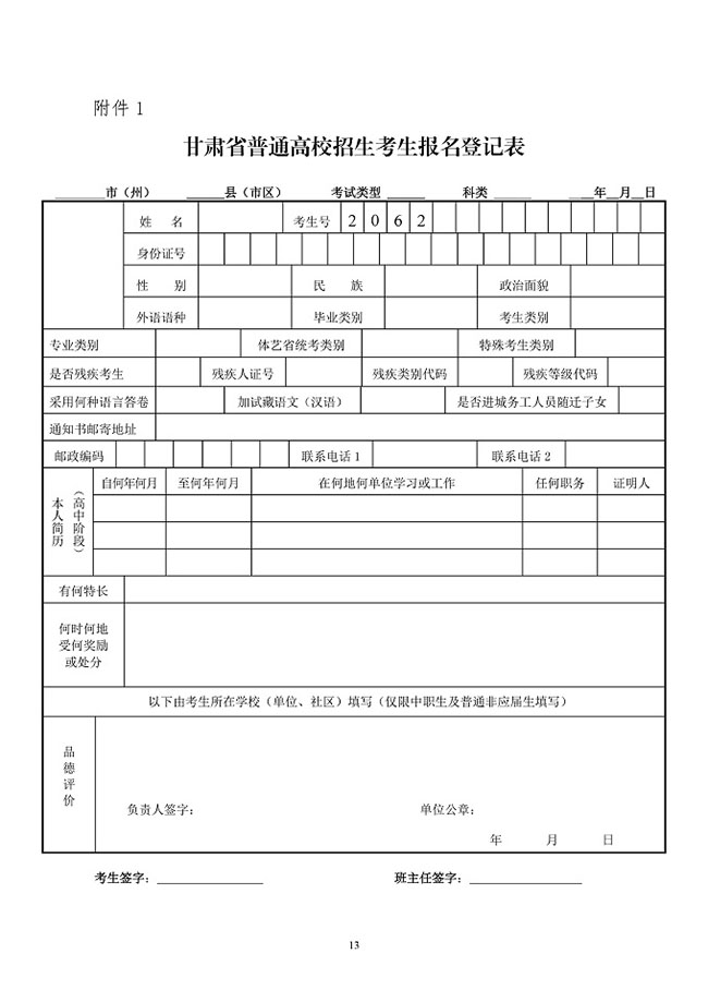 甘肃：关于做好2020年普通高校招生报名工作的通知