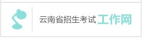 云南：2020年普高招生网上报名考生须知发布