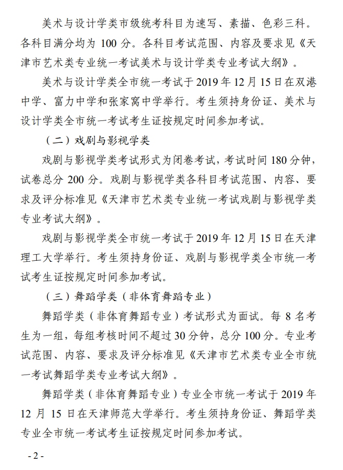 天津：关于做好2020年普通高校招生艺术类专业全市统一考试工作的通知发布