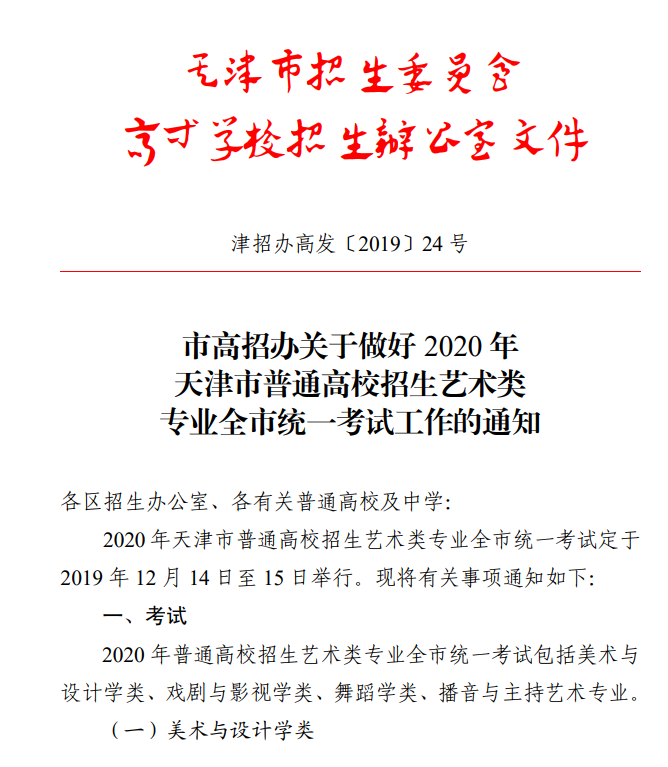 天津：关于做好2020年普通高校招生艺术类专业全市统一考试工作的通知发布
