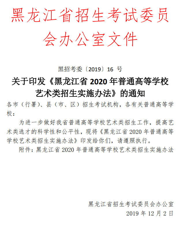 黑龙江：关于印发2020年普通高等学校艺术类招生实施办法的通知发布