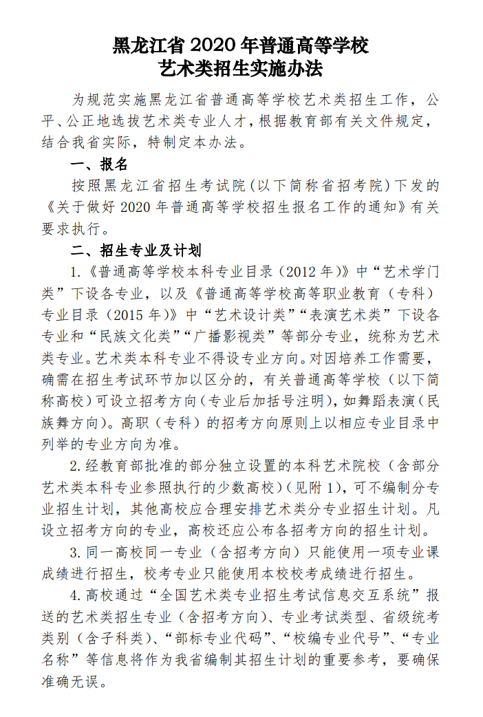黑龙江：关于印发2020年普通高等学校艺术类招生实施办法的通知发布