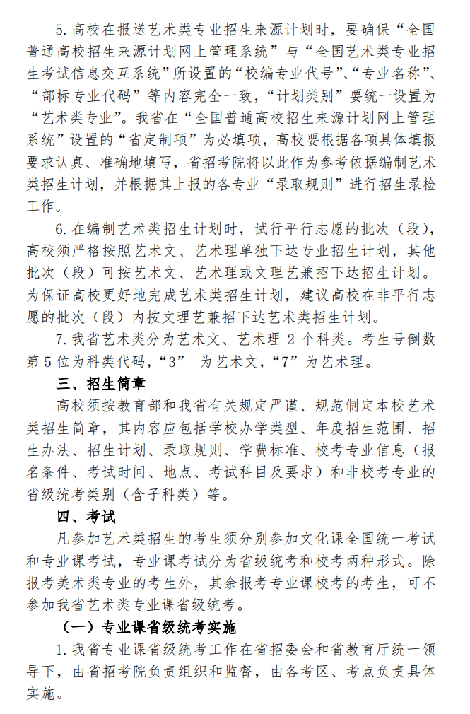黑龙江：关于印发2020年普通高等学校艺术类招生实施办法的通知发布