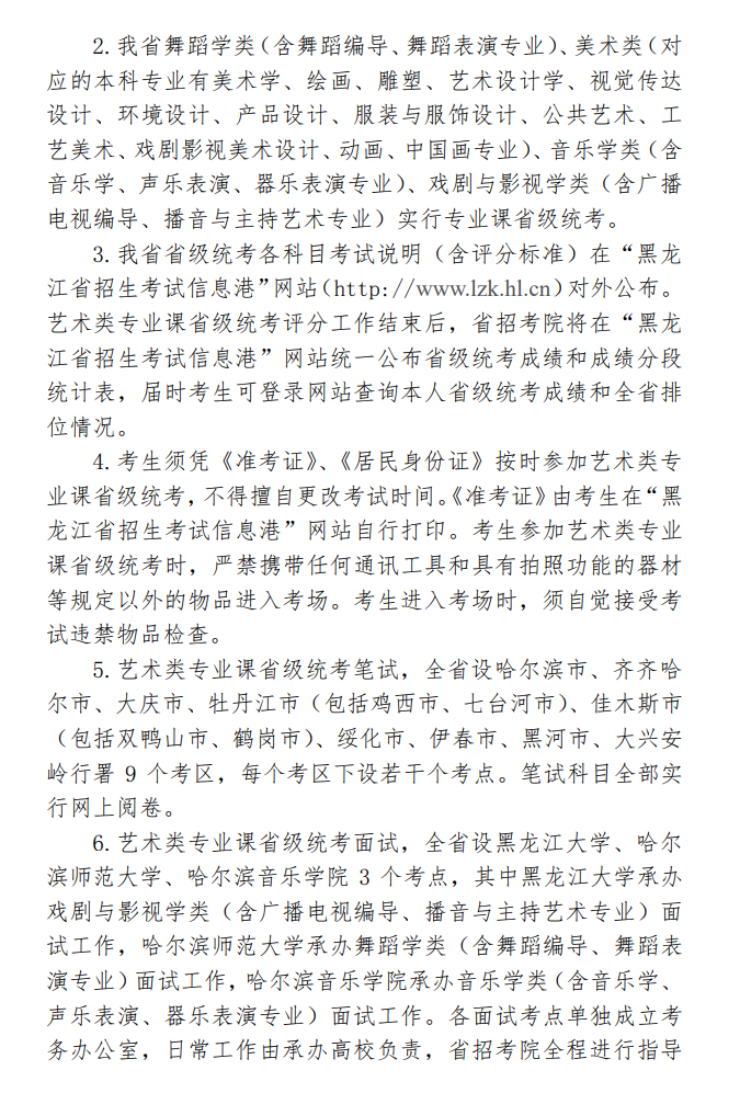 黑龙江：关于印发2020年普通高等学校艺术类招生实施办法的通知发布