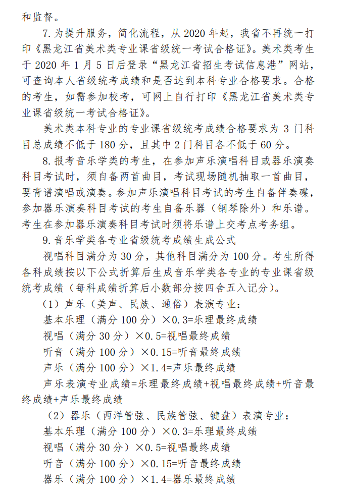 黑龙江：关于印发2020年普通高等学校艺术类招生实施办法的通知发布