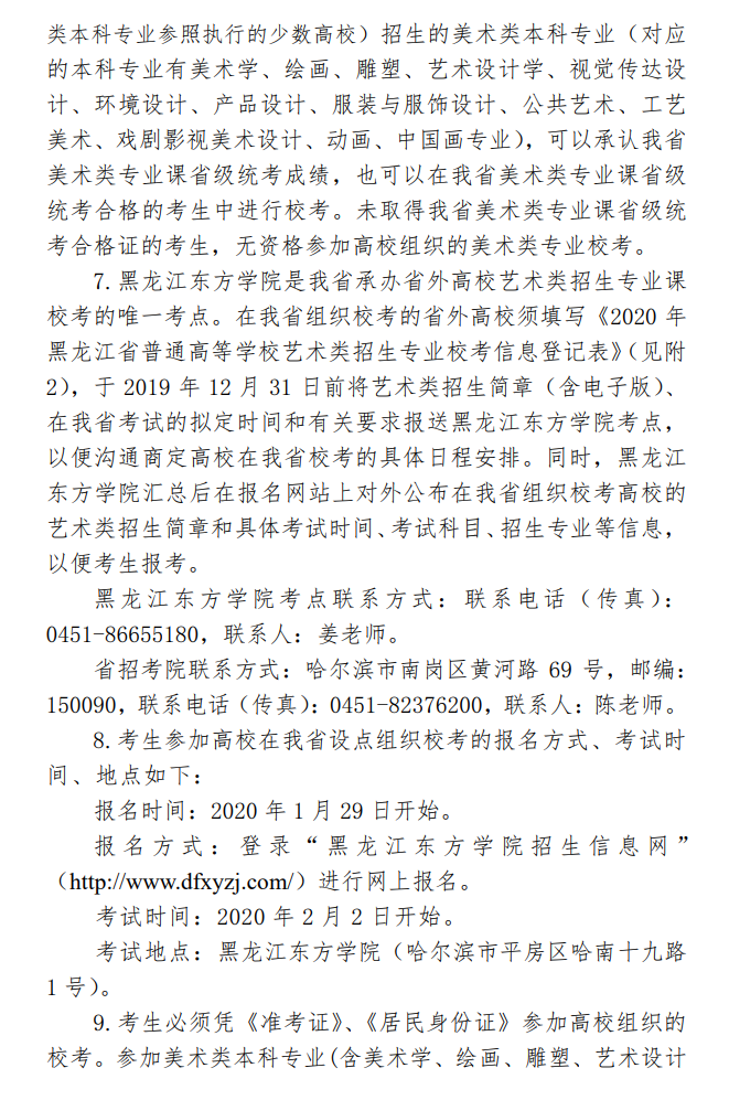 黑龙江：关于印发2020年普通高等学校艺术类招生实施办法的通知发布