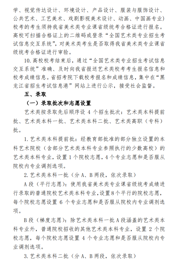黑龙江：关于印发2020年普通高等学校艺术类招生实施办法的通知发布