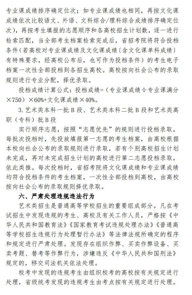 黑龙江：关于印发2020年普通高等学校艺术类招生实施办法的通知发布