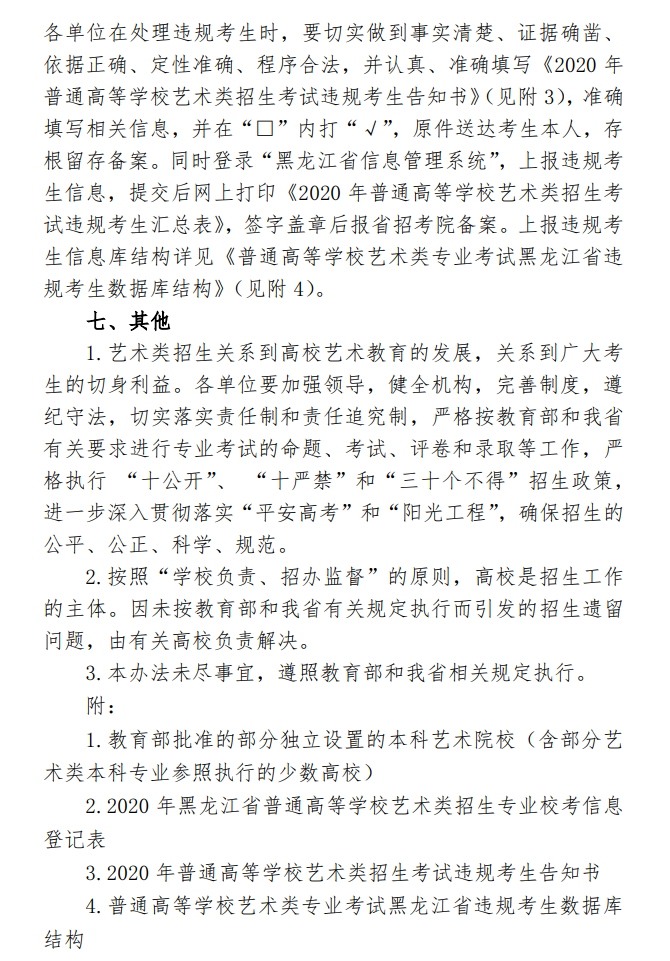 黑龙江：关于印发2020年普通高等学校艺术类招生实施办法的通知发布