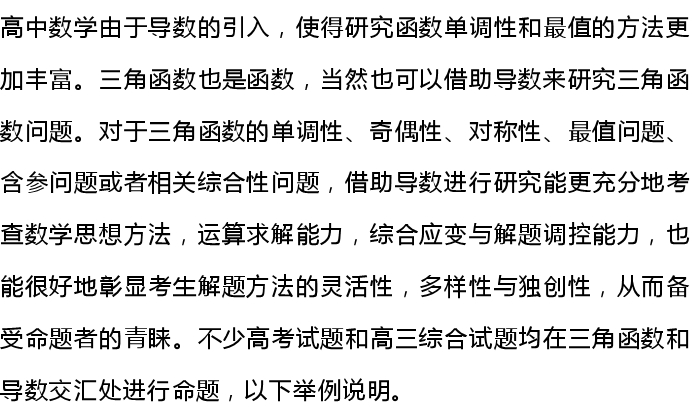 高中数学遇到三角函数与导数命题点，你如何应对？