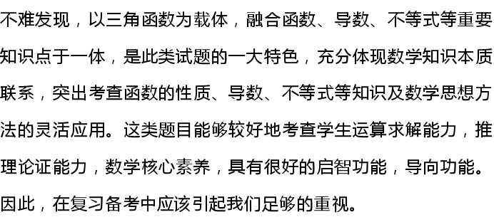 高中数学遇到三角函数与导数命题点，你如何应对？