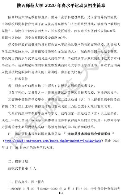 陕西师范大学2020年高水平运动队招生章程