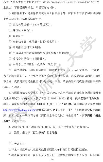 陕西师范大学2020年高水平运动队招生章程