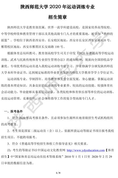 陕西师范大学2020年运动训练专业招生章程