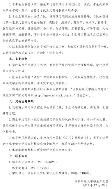 西安财经大学2020年高水平运动员招生章程
