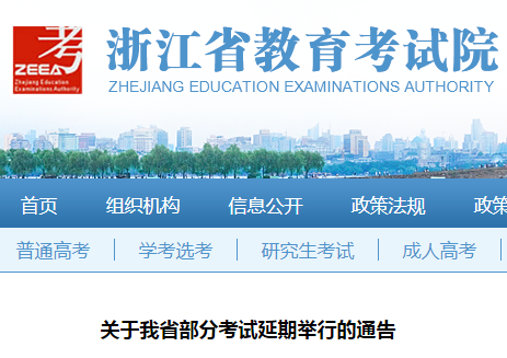 浙江：部分考试时间延期举行通告公布