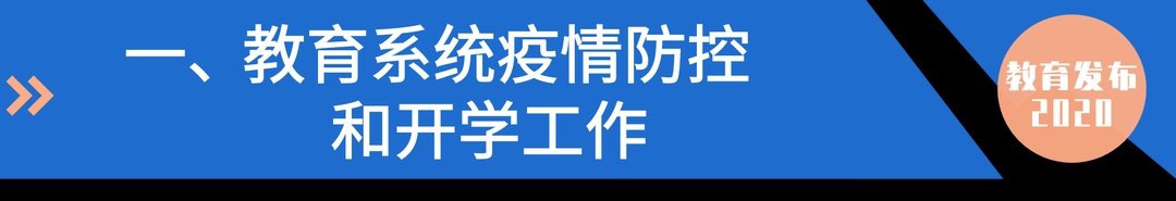 全国超1亿学生已返校，校园疫情防控如何做？教育部这场发布会详解 | 教育发布2020