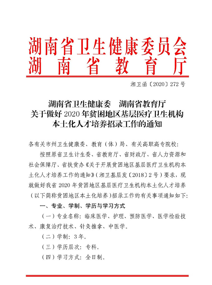 湖南：关于做好2020年贫困地区基层医疗卫生机构本土化人才培养招录工作的通知