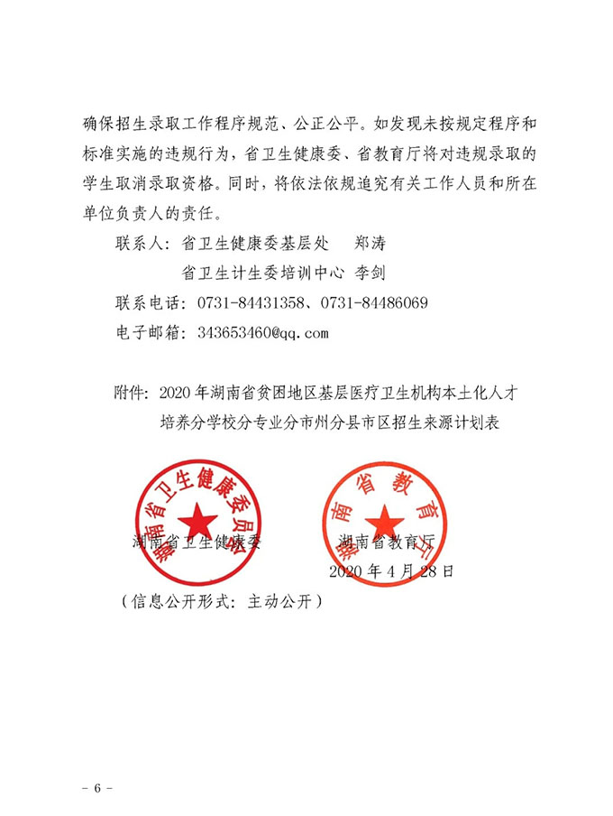 湖南：关于做好2020年贫困地区基层医疗卫生机构本土化人才培养招录工作的通知