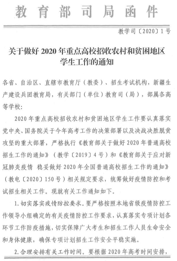 内蒙古：转发教育部高校学生司关于做好2020年重点高校招收农村和贫困地区学生工作的通知