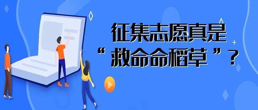 征集志愿真的是“救命稻草”吗？今年的我们可以去捡漏这些高校吗