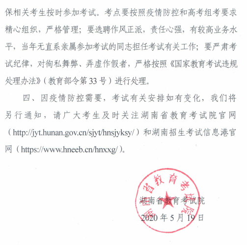 湖南：关于做好2020年全省普通高考非英语语种外语口试工作的通知